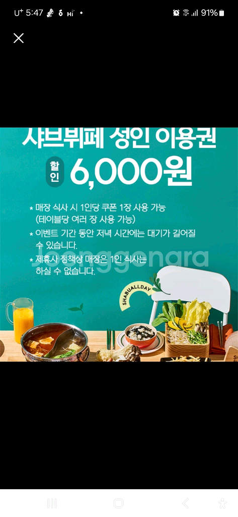 샤브올데이 6000원 할인쿠폰,500원에 팔아요--0