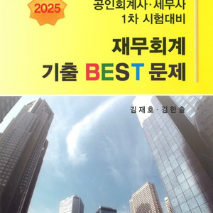 삽니다!! 2025 1차 재무회계 기출 BEST 문제