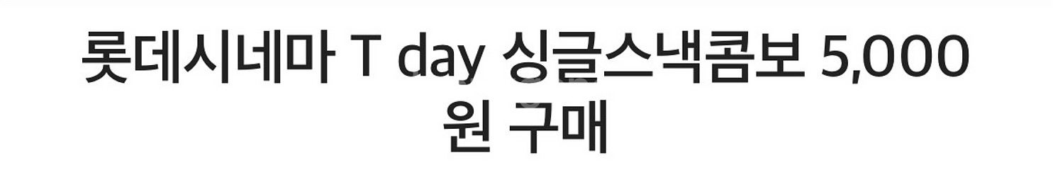 롯데시네마 싱글스낵콤보 5,000원 구매권 팔아요--0
