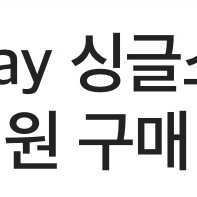 롯데시네마 싱글스낵콤보 5,000원 구매권 팔아요