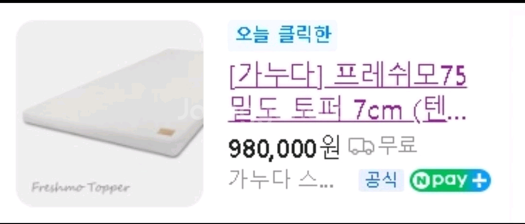 (새제품)최고급 가누다 프레쉬모 토퍼 싱글 7cm.--1