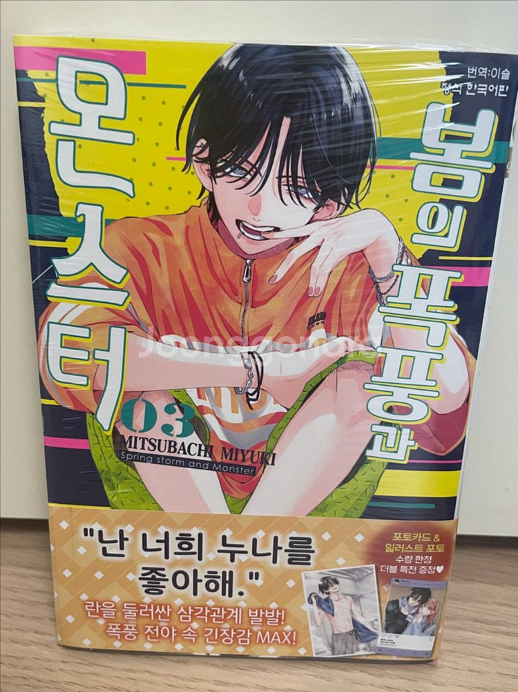봄의 폭풍과 몬스터 3권 미개봉 초판--0