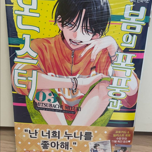 봄의 폭풍과 몬스터 3권 미개봉 초판