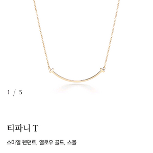 티파니앤코 t스마일 팬던트 엘로우골드 스몰 목걸이