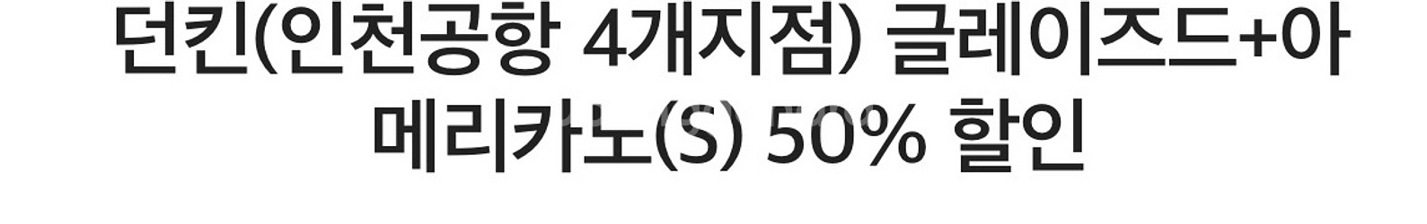 던킨(인천공항 4개지점) 글레이즈드+아메리카노(S)--0