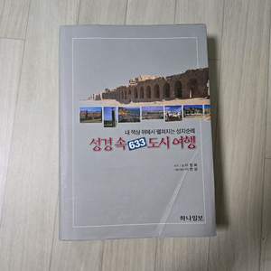 성경 속 633 도시 여행(성지순례)