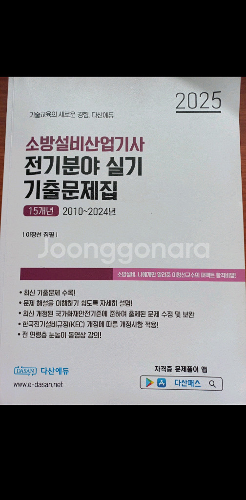 다산에듀 소방설비산업기사 전기 실기--0