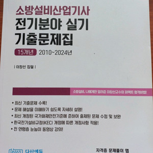 다산에듀 소방설비산업기사 전기 실기
