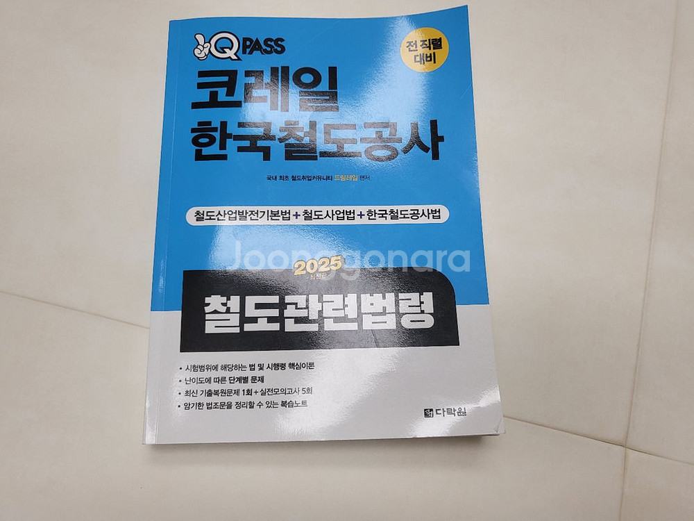 2025 코레일 철도법령 새책--0