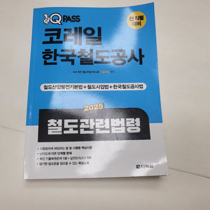 2025 코레일 철도법령 새책
