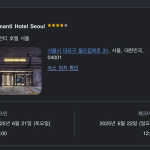 6/21-22 아만티 호텔 서울 1박 양도