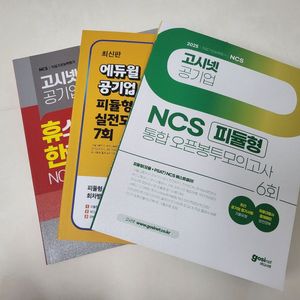 에듀윌,고시넷 ncs새책