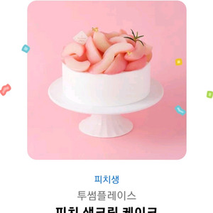 투썸 피치 케이크