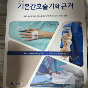 기본간호술기와 근거