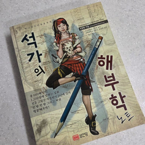 석가의 해부학 노트 책