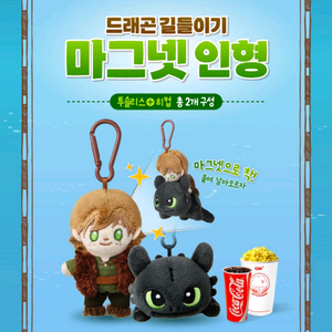 드래곤 길들이기 투슬리스 히컵 마그넷 키링 인형 팝니다