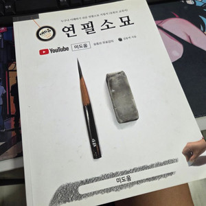 미도움, 연필소묘