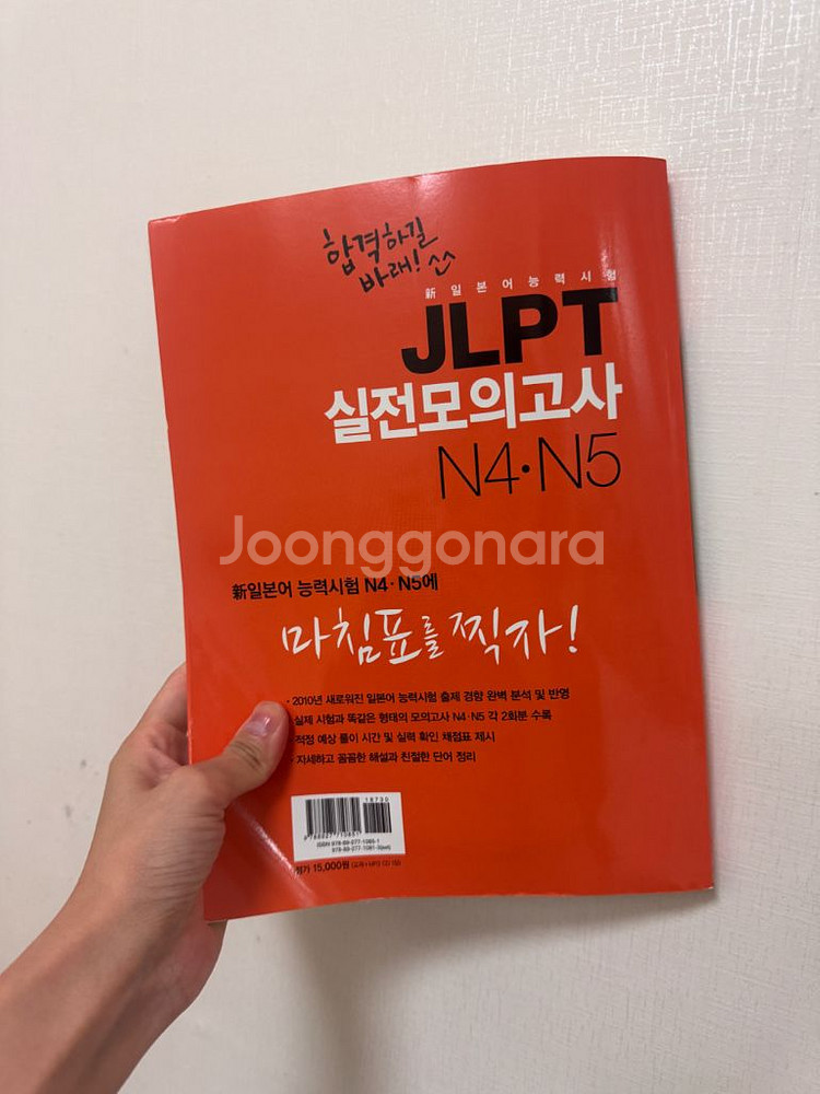 합격하길 바래 실전모의고사 JLPT N4,N5 새책--1