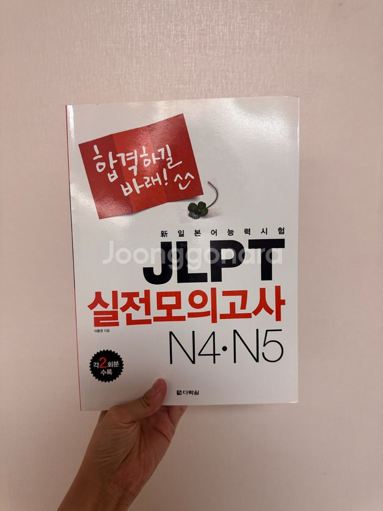 합격하길 바래 실전모의고사 JLPT N4,N5 새책--0