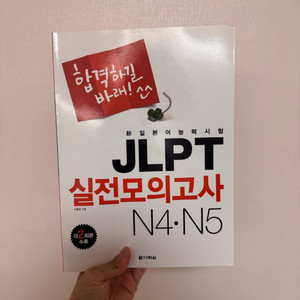합격하길 바래 실전모의고사 JLPT N4,N5 새책