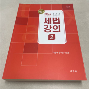 새책)세법강의 1,2권 (이철재,정우승,유은종) 판매