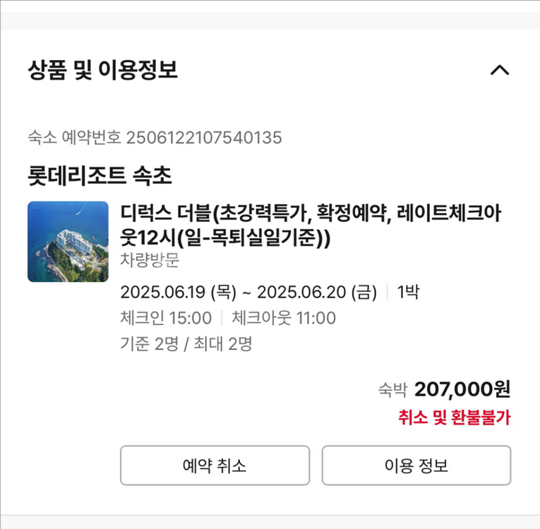 20만원상당 롯데리조트 속초 숙박권 반값에 팝니다--0