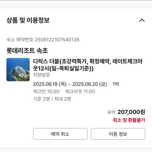 20만원상당 롯데리조트 속초 숙박권 반값에 팝니다