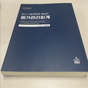 새책) 원가관리회계 (이승우)