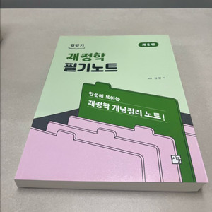 새책) 재정학 필기노트 (김판기)