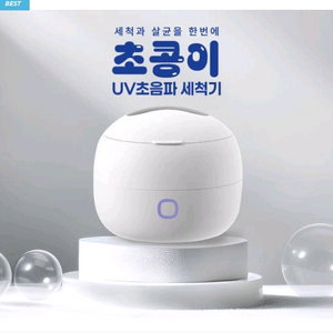 SEEALl 초음파&UV살균기 초콩이 소닉 UV 워셔