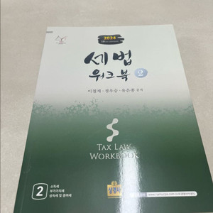 새책) 세법 워크북 1, 2권(이철재,정우승,유은종)