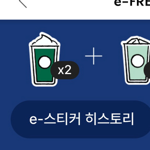 스타벅스 프리퀀시 미션 스티커