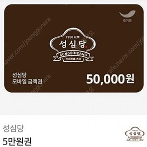 거래다수)성심담5만원 잔액분할권 시루케이크구매가능