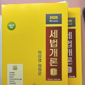상경사 2025 세법개론 1,2(노랭이,임상엽 정정운)