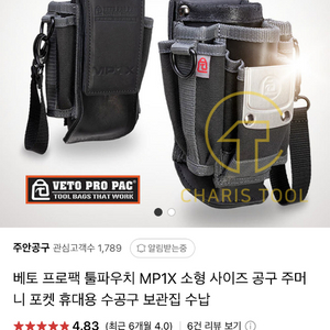 베토 프로팩 툴파우치 MP1X