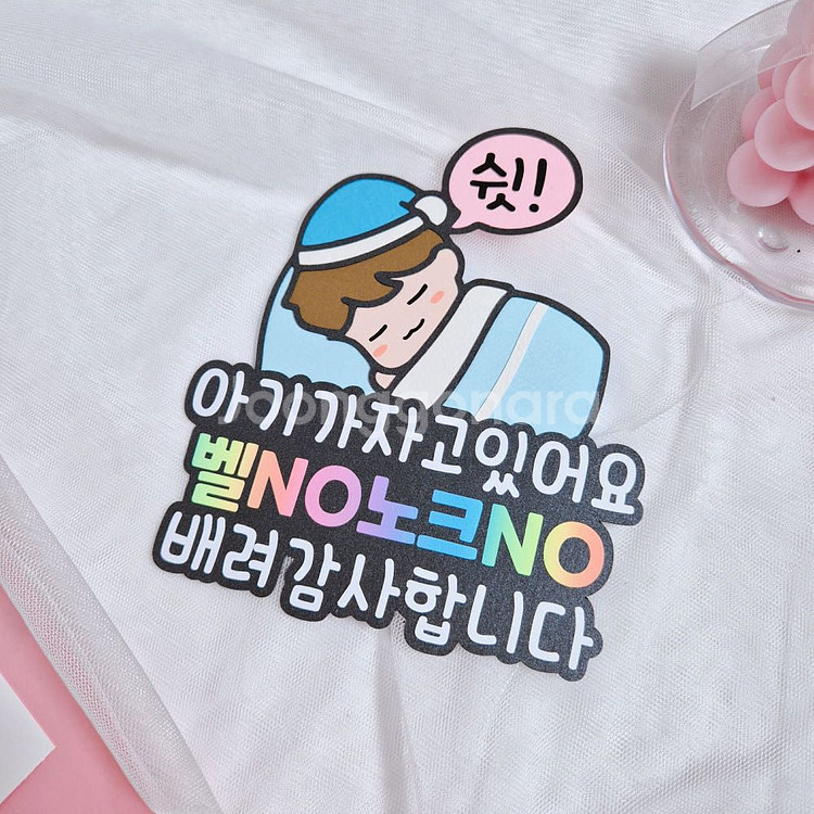 현관토퍼 신생아선물 쉿 아기가자고있어요 택배는문앞에--0