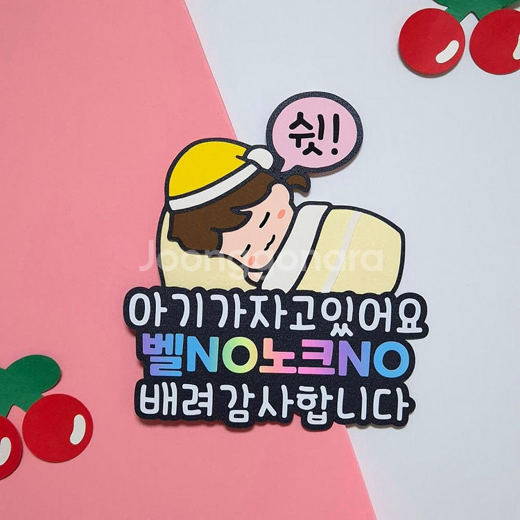 현관토퍼 신생아선물 쉿 아기가자고있어요 택배는문앞에--1