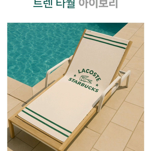(미개봉/택포) 스타벅스 라코스테 타월