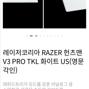 (새상품급) 레이저 헌츠맨V3 PRO TKL 화이트