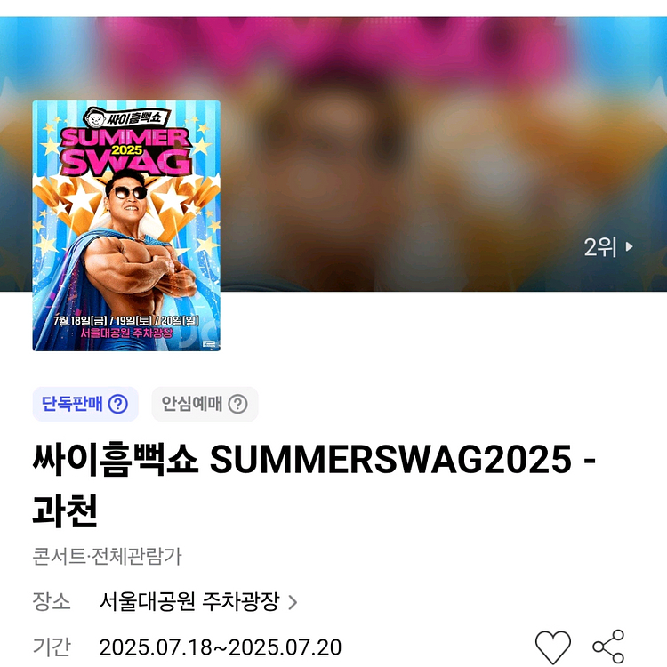 흠뻑쇼 과천 라구역 4nn 연석--1