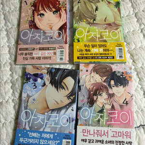 아자코이 1-4권 (완결)