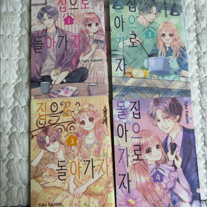 집으로 돌아가자 1-4권 (완결)
