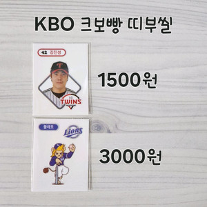 KBO크보빵띠부씰/두산베이어스 포수철웅이띠부씰