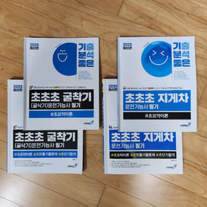 지게차 + 굴삭기 기능사 필기 교재 세트 팝니다