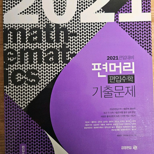 2021 편머리 퍈입 수학 기출문제집