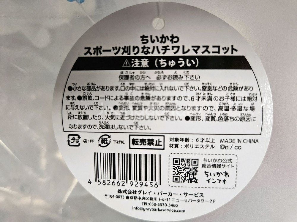 치이카와스포츠하치와레마스코트판매먼작귀스포와레--4