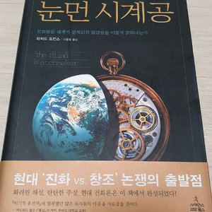 눈먼 시계공 (정가25000)