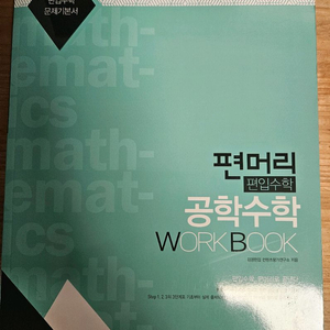 편머리 공학수학 편입문제집