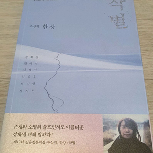 한강 작가 소설 작별 12회 김유정문학상 수상 절판도서