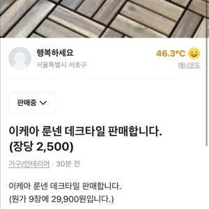 이케아 룬넨 데크타일